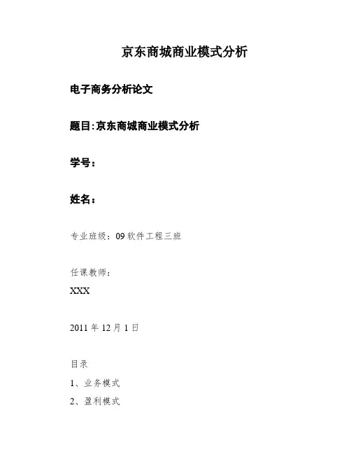 京东商城商业模式分析