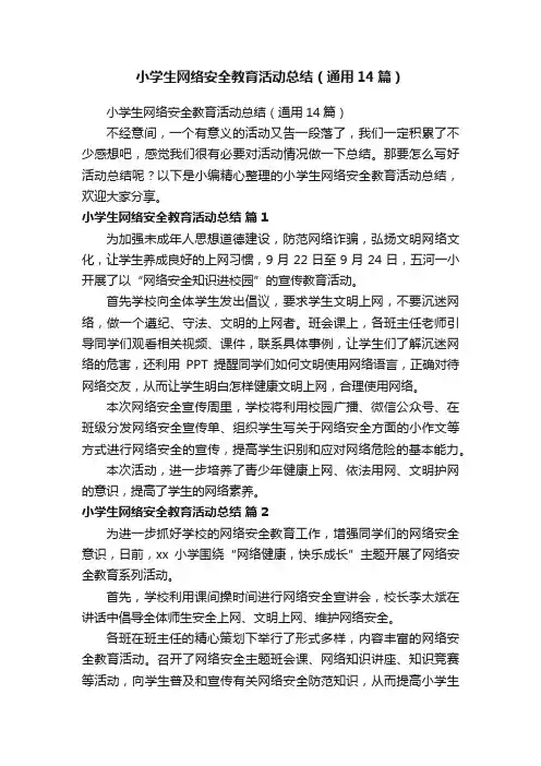 小学生网络安全教育活动总结（通用14篇）