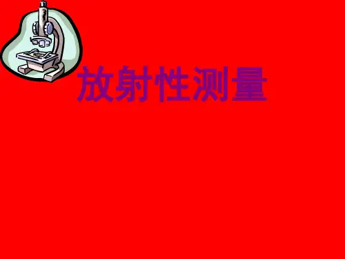 放射性测量