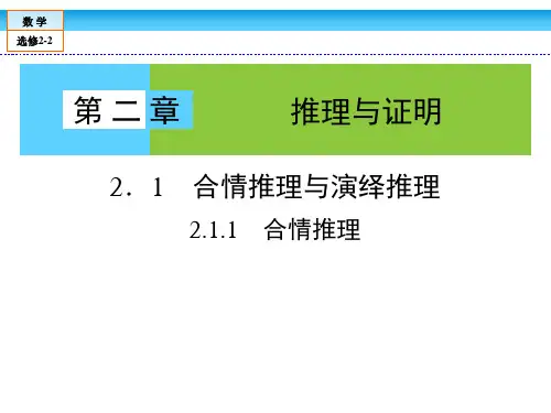 高中数学选修2-2第2章第1节合情推理与演绎推理课件