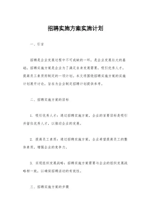 招聘实施方案实施计划