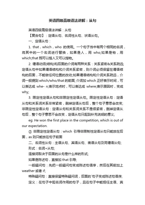 英语四级高级语法讲解：从句