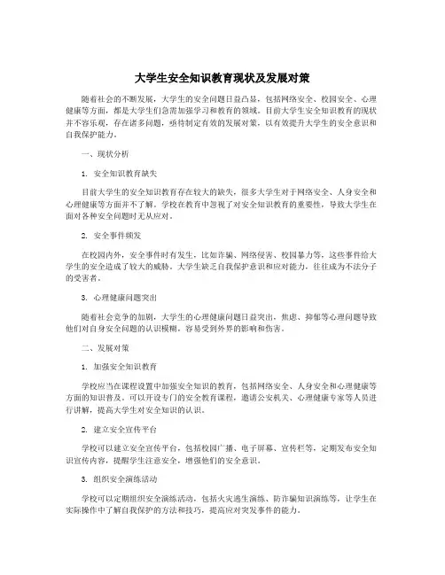 大学生安全知识教育现状及发展对策