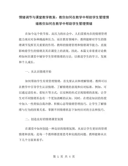 情绪调节与课堂教学教案：教你如何在教学中帮助学生管理情绪