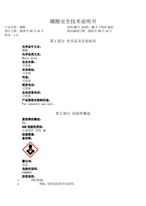 硼酸安全技术说明书中文