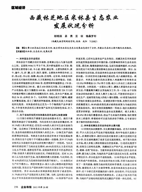 西藏林芝地区米林县生态农业发展状况分析