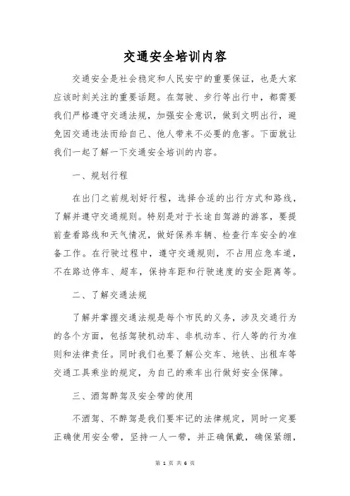交通安全培训内容