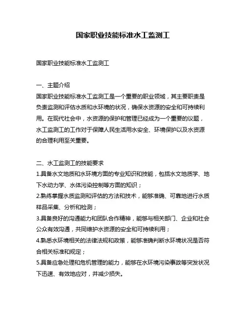 国家职业技能标准水工监测工