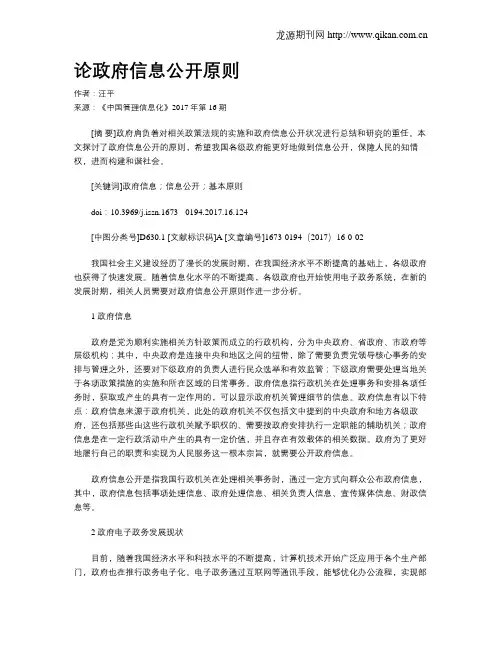 论政府信息公开原则