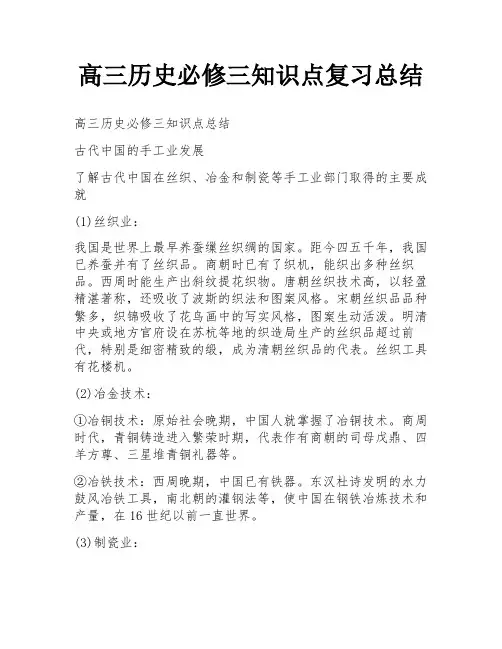 高三历史必修三知识点复习总结