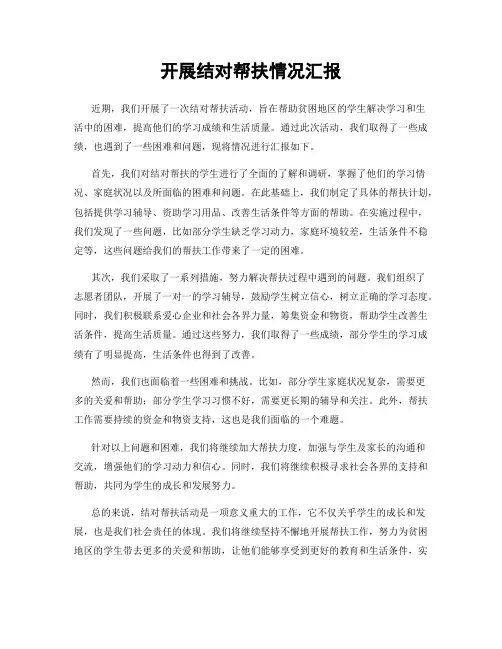 开展结对帮扶情况汇报