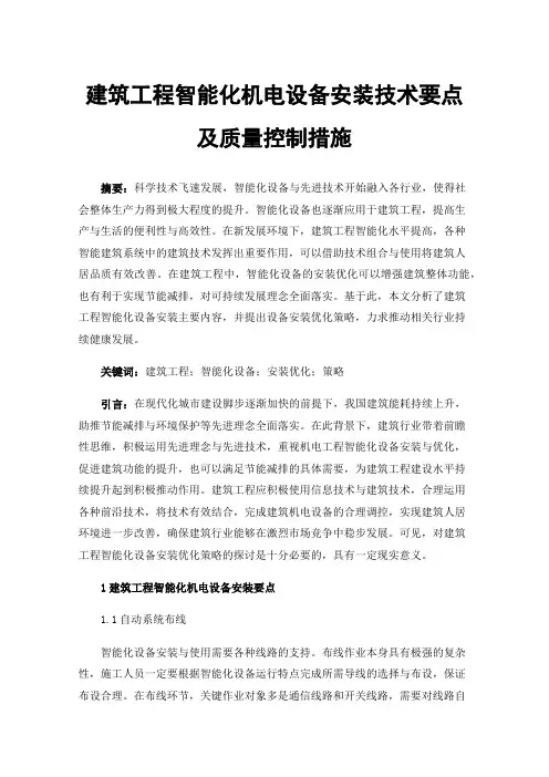 建筑工程智能化机电设备安装技术要点及质量控制措施