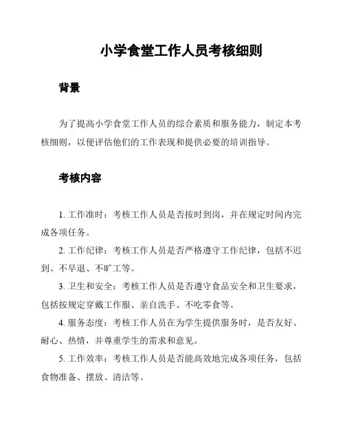 小学食堂工作人员考核细则