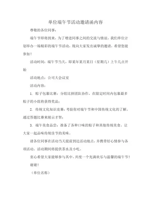 单位端午节活动邀请函内容