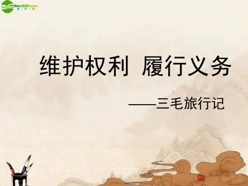 七年级思想品德上册 第十五课维护权利 履行义务课件 湘教版