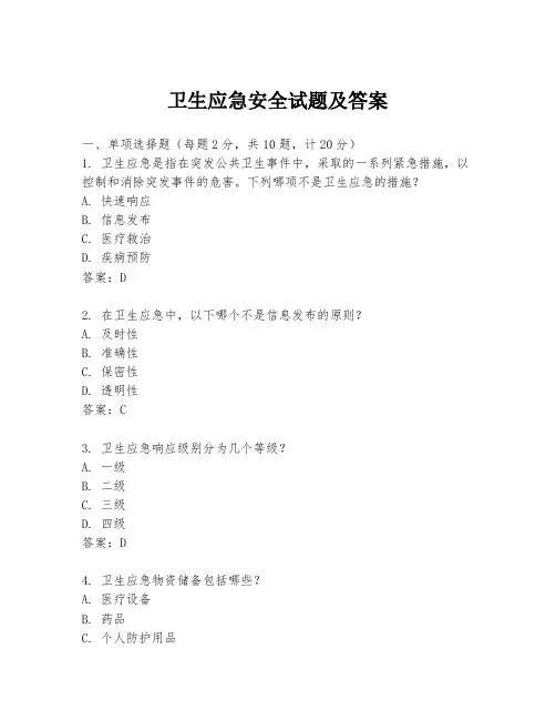 卫生应急安全试题及答案