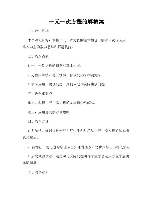 一元一次方程的解教案