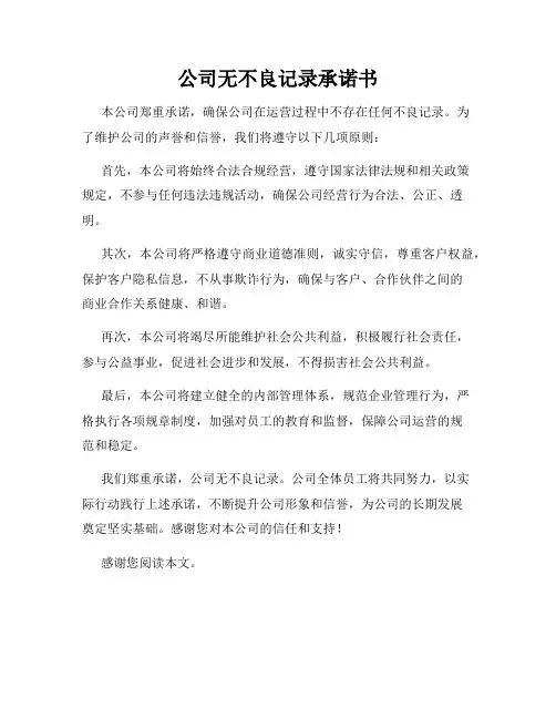 公司无不良记录承诺书