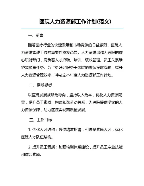 医院人力资源部工作计划(范文)