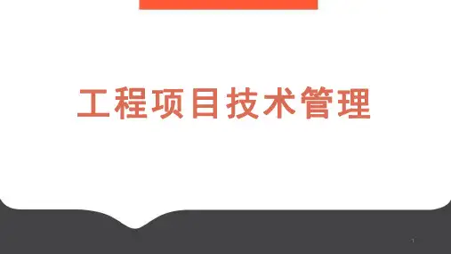 中建房建项目技术管理培训精讲