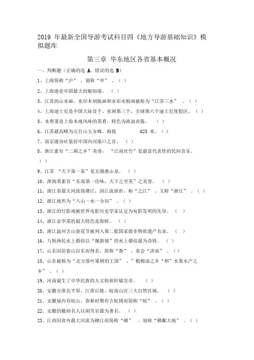 2019年导游考试《地方导游基础知识》模拟练习第三章华东地区各省市自治区基本概况
