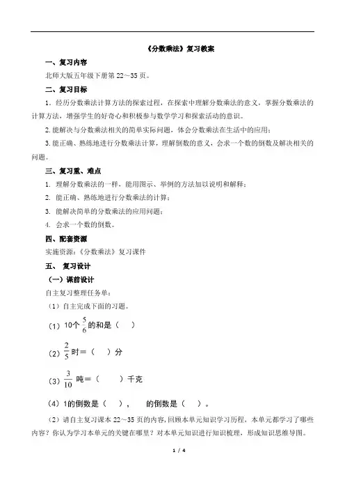 北师大版小学五年级数学下册《分数乘法》复习教案