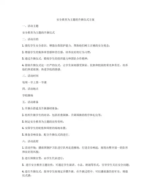 安全教育为主题的升旗仪式方案