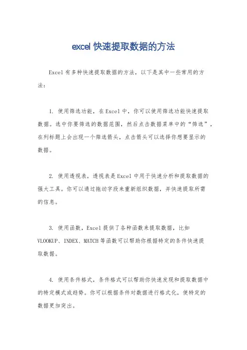 excel快速提取数据的方法