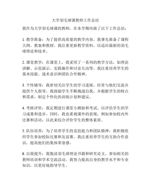 大学羽毛球课教师工作总结