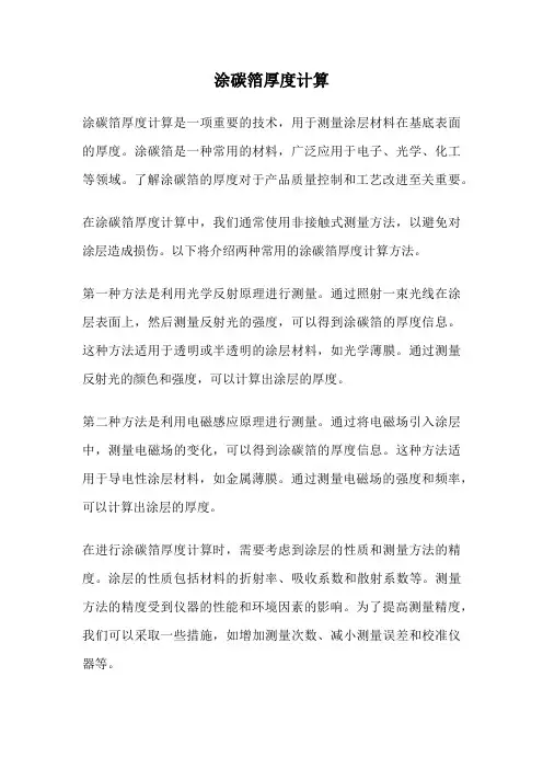 涂碳箔厚度计算