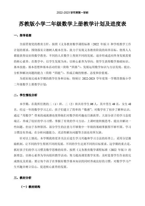 2022年最新苏教版小学二年级数学上册教学计划及进度表