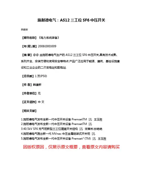施耐德电气:AS12三工位SF6中压开关