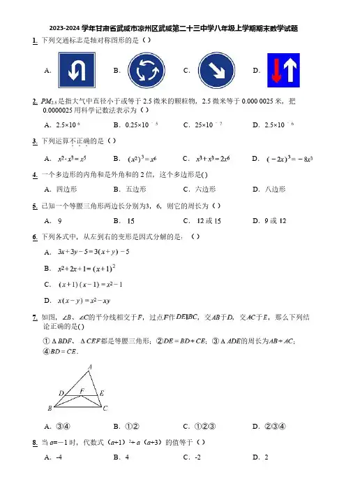 2023-2024学年甘肃省武威市凉州区武威第二十三中学八年级上学期期末数学试题