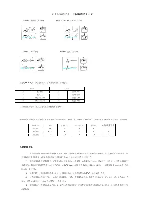 直升机遥控杆操控之动作介绍遥控杆操控之动作介绍：