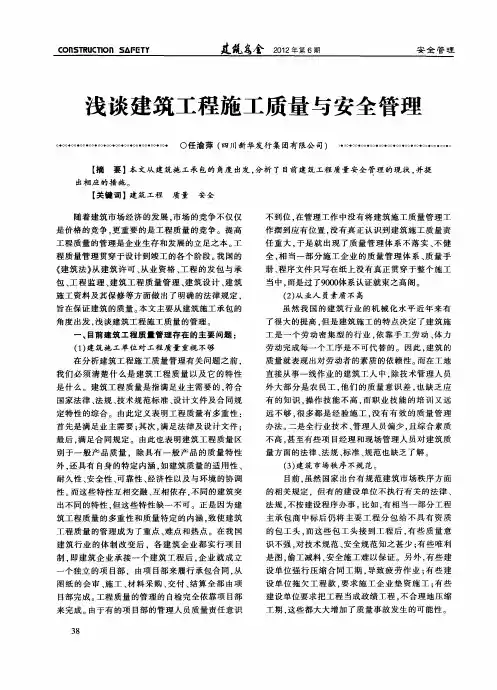 浅谈建筑工程施工质量与安全管理