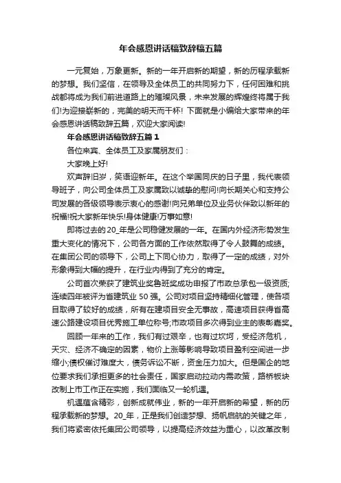 年会感恩讲话稿致辞稿五篇