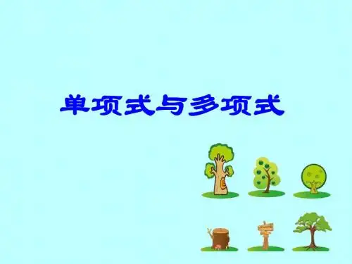 《单项式与多项式》课件