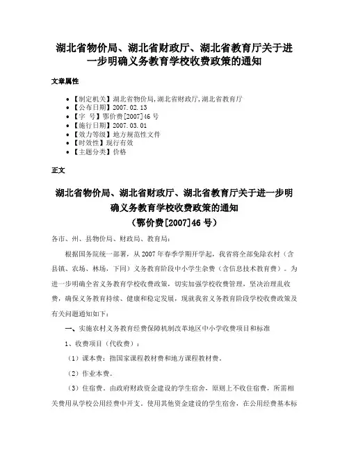 湖北省物价局、湖北省财政厅、湖北省教育厅关于进一步明确义务教育学校收费政策的通知