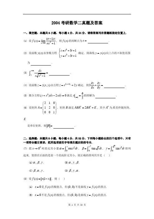 2004考研数学二真题及答案