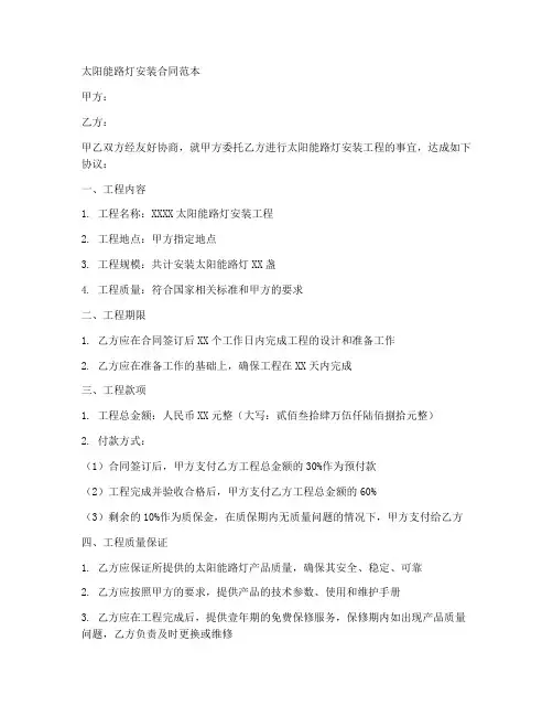 太阳能路灯安装合同范本