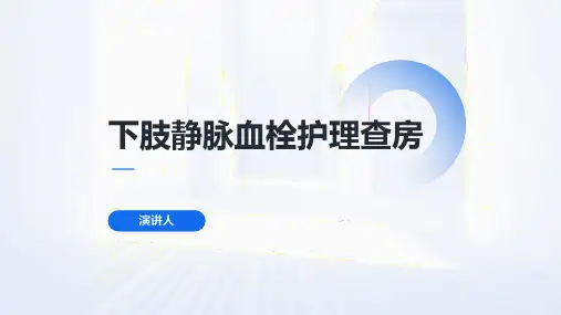 下肢静脉血栓护理查房