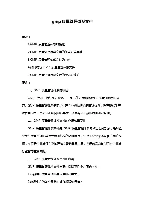 gmp质量管理体系文件