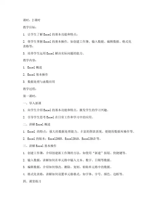 大学计算机基础excel教案