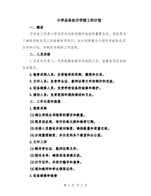 小学总务处开学前工作计划