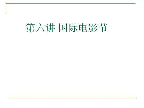 第六讲国际电影节