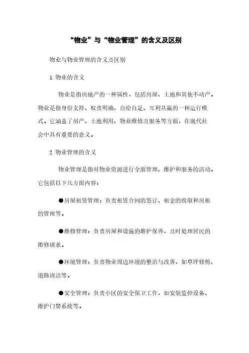 “物业”与“物业管理”的含义及区别