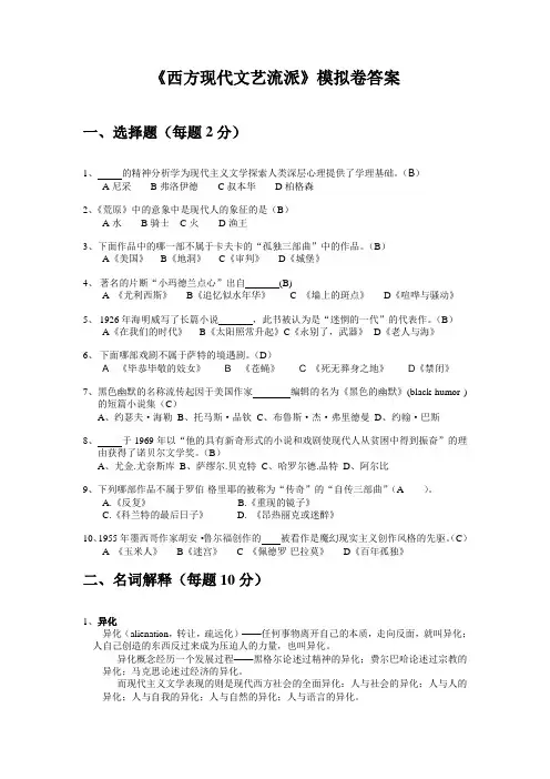 西方现代文艺流派模拟试卷_答案