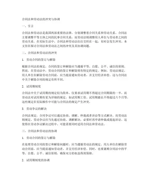合同法和劳动法的冲突吗