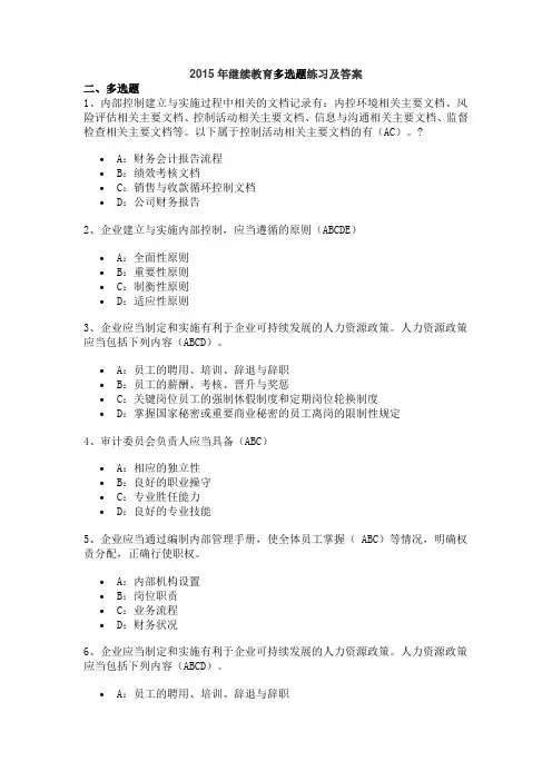 2015年继续教育多选题练习及答案