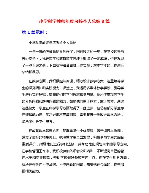 小学科学教师年度考核个人总结8篇